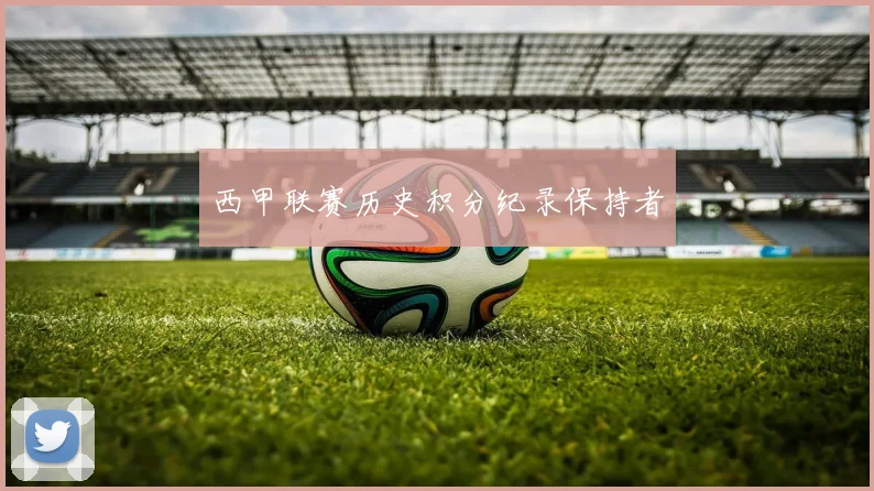 西甲联赛历史积分纪录保持者