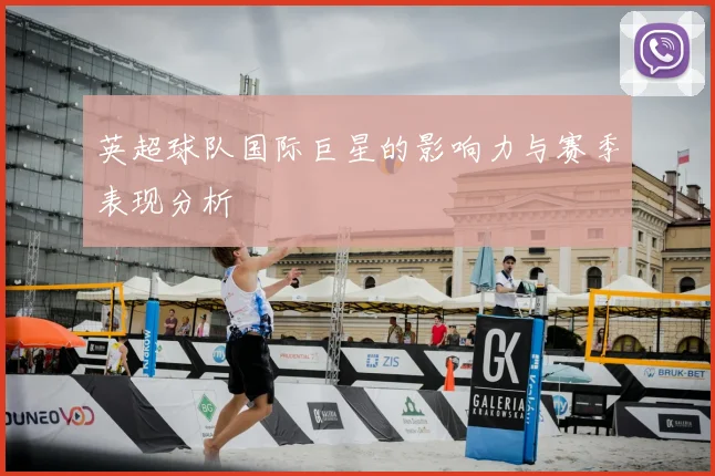 英超球队国际巨星的影响力与赛季表现分析