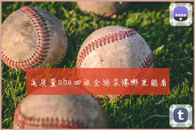高质量nba回放全场录像哪里能看