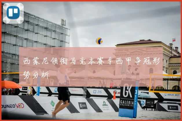 西蒙尼领衔马竞本赛季西甲争冠形势分析