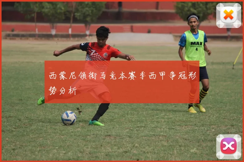 西蒙尼领衔马竞本赛季西甲争冠形势分析