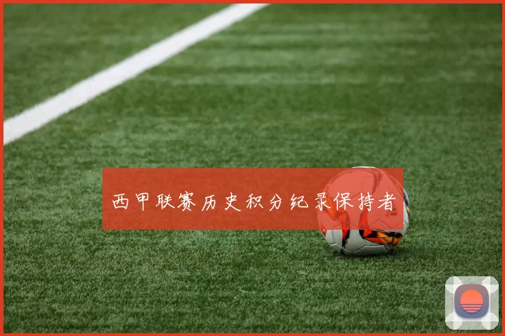 西甲联赛历史积分纪录保持者